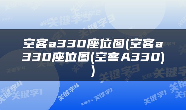 空客a330座位图(空客a330座位图(空客A330))