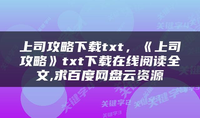 上司攻略下载txt，《上司攻略》txt下载在线阅读全文,求百度网盘云资源