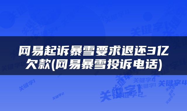 网易起诉暴雪要求退还3亿欠款(网易暴雪投诉电话)
