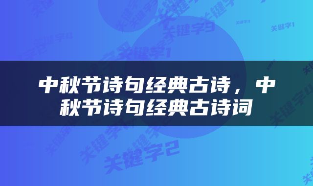 中秋节诗句经典古诗，中秋节诗句经典古诗词
