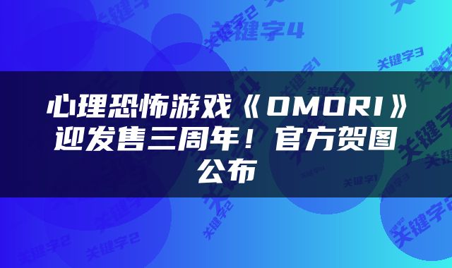 心理恐怖游戏《OMORI》迎发售三周年！官方贺图公布