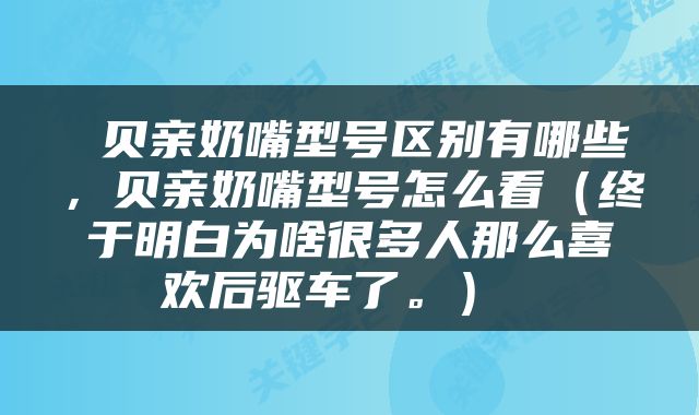  贝亲奶嘴型号区别有哪些，贝亲奶嘴型号怎么看（终于明白为啥很多人那么喜欢后驱车了。） 