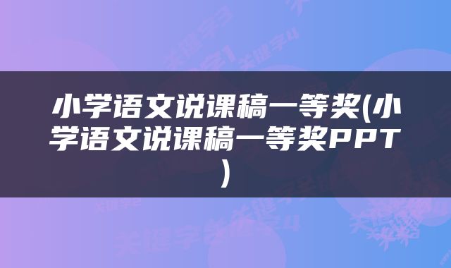 小学语文说课稿一等奖(小学语文说课稿一等奖PPT)
