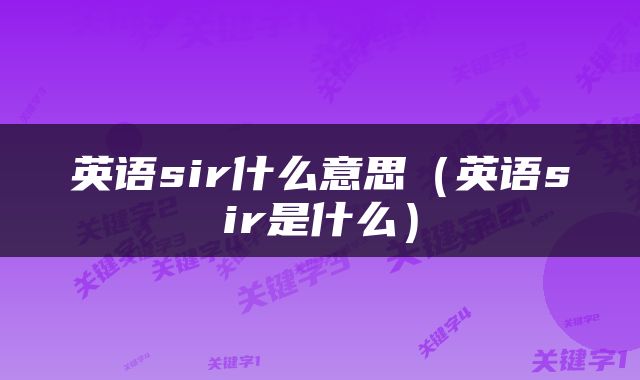 英语sir什么意思（英语sir是什么）