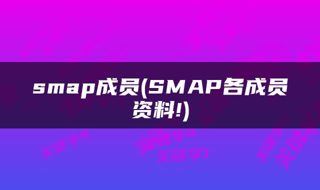 smap成员(SMAP各成员资料!)
