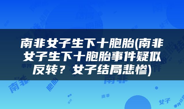 南非女子生下十胞胎(南非女子生下十胞胎事件疑似反转？女子结局悲惨)