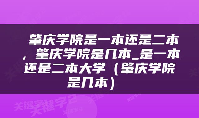  肇庆学院是一本还是二本，肇庆学院是几本_是一本还是二本大学（肇庆学院是几本） 