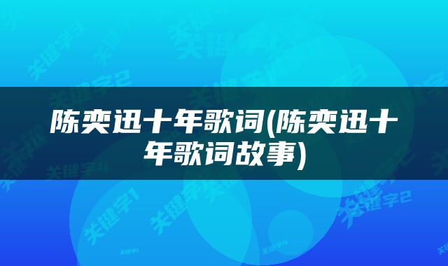 陈奕迅十年歌词(陈奕迅十年歌词故事)