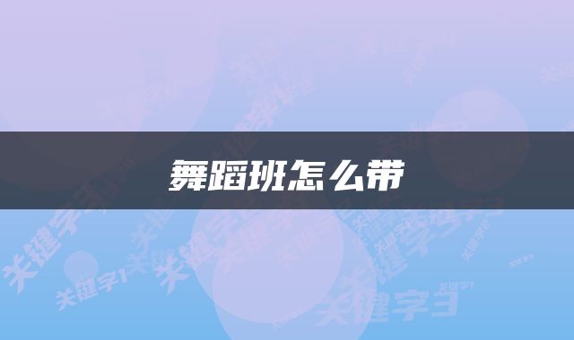 舞蹈班怎么带