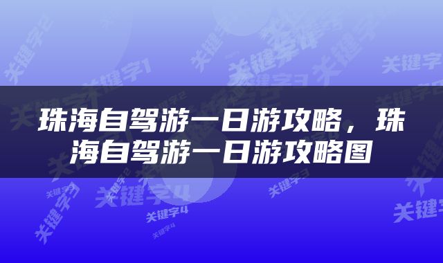 珠海自驾游一日游攻略，珠海自驾游一日游攻略图