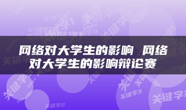 网络对大学生的影响 网络对大学生的影响辩论赛