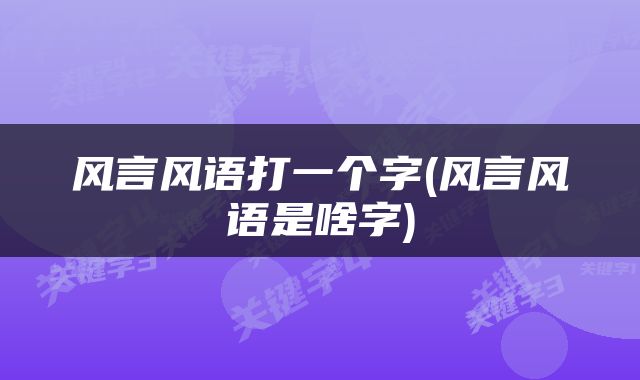 风言风语打一个字(风言风语是啥字)