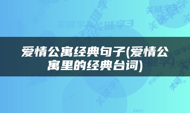 爱情公寓经典句子(爱情公寓里的经典台词)