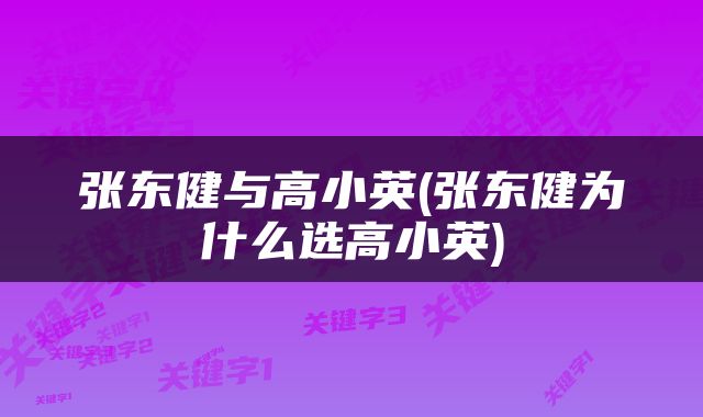 张东健与高小英(张东健为什么选高小英)