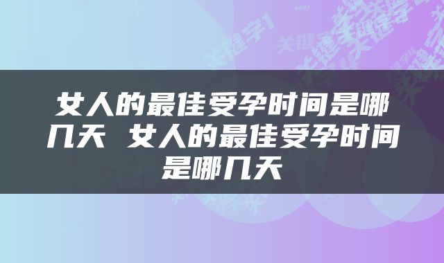 女人的最佳受孕时间是哪几天 女人的最佳受孕时间是哪几天