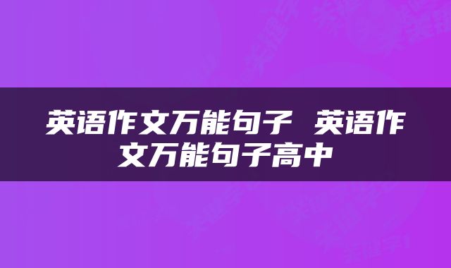 英语作文万能句子 英语作文万能句子高中