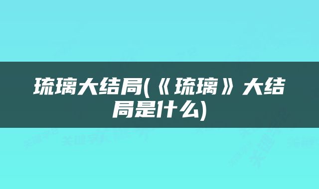 琉璃大结局(《琉璃》大结局是什么)