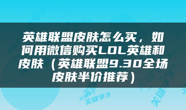 英雄联盟皮肤怎么买，如何用微信购买LOL英雄和皮肤（英雄联盟9.30全场皮肤半价推荐）