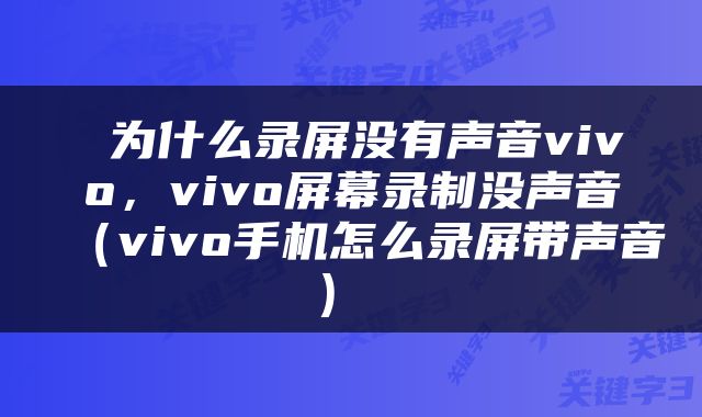  为什么录屏没有声音vivo，vivo屏幕录制没声音（vivo手机怎么录屏带声音） 