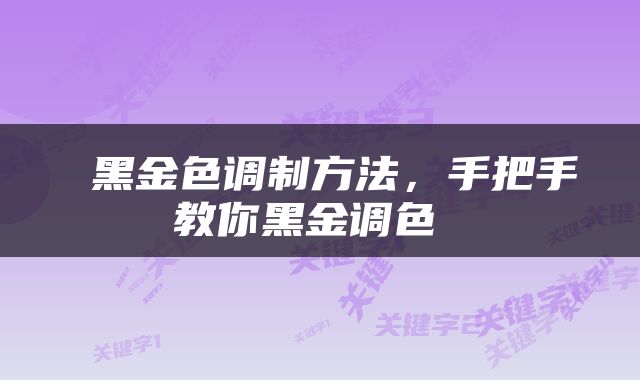  黑金色调制方法，手把手教你黑金调色 