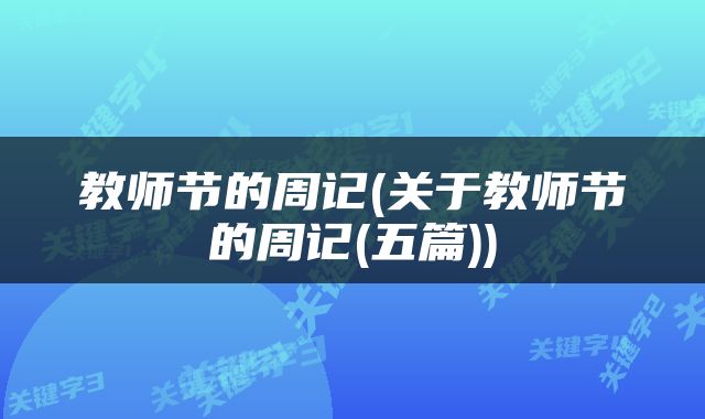 教师节的周记(关于教师节的周记(五篇))