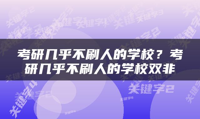 考研几乎不刷人的学校？考研几乎不刷人的学校双非
