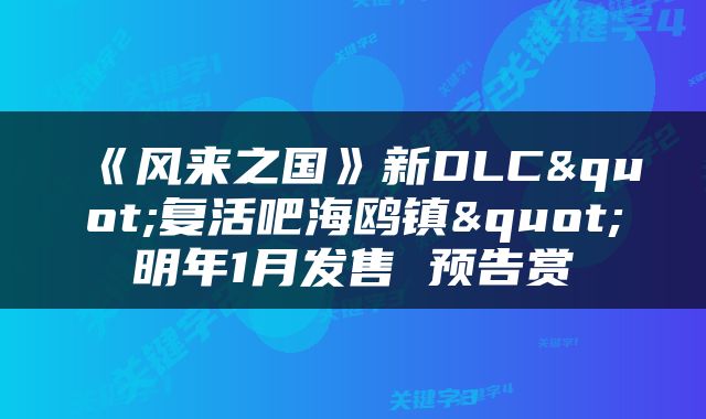 《风来之国》新DLC"复活吧海鸥镇"明年1月发售 预告赏