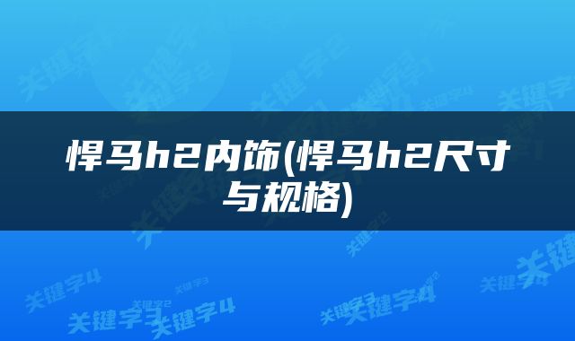 悍马h2内饰(悍马h2尺寸与规格)