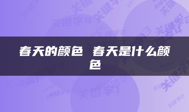 春天的颜色 春天是什么颜色