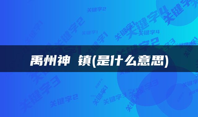 禹州神垕镇(是什么意思)