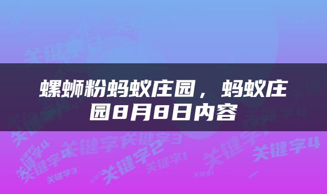 螺蛳粉蚂蚁庄园，蚂蚁庄园8月8日内容