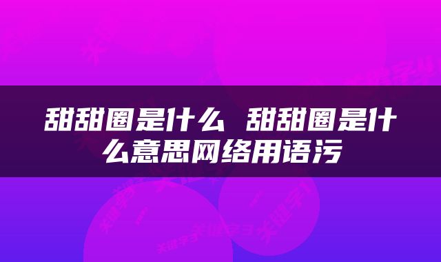 甜甜圈是什么 甜甜圈是什么意思网络用语污