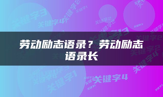 劳动励志语录？劳动励志语录长