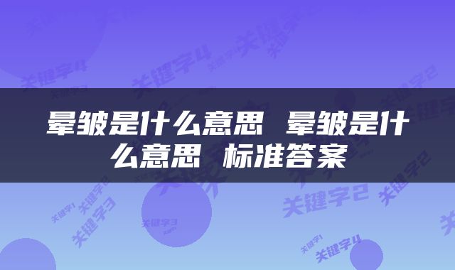 晕皱是什么意思 晕皱是什么意思 标准答案