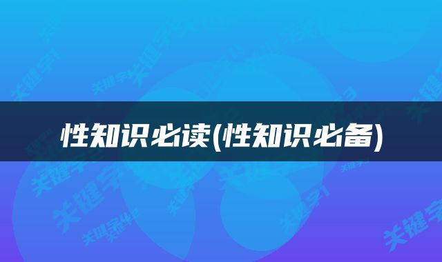 性知识必读(性知识必备)