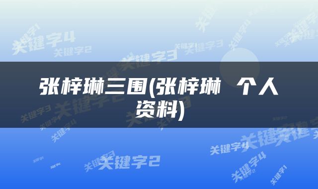 张梓琳三围(张梓琳 个人资料)