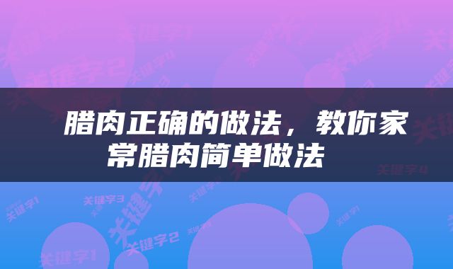  腊肉正确的做法，教你家常腊肉简单做法 