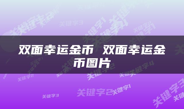 双面幸运金币 双面幸运金币图片
