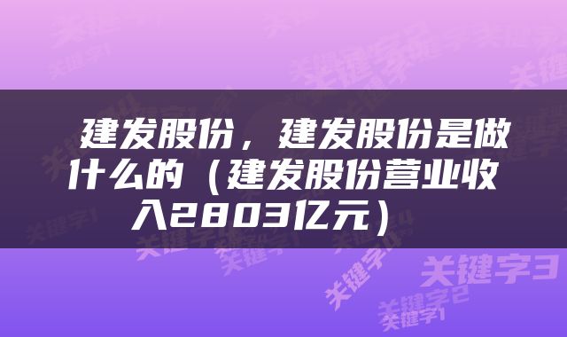  建发股份，建发股份是做什么的（建发股份营业收入2803亿元） 