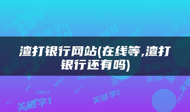 渣打银行网站(在线等,渣打银行还有吗)