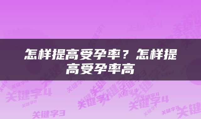 怎样提高受孕率？怎样提高受孕率高