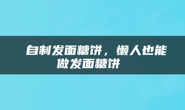 自制发面糖饼,懒人也能做发面糖饼