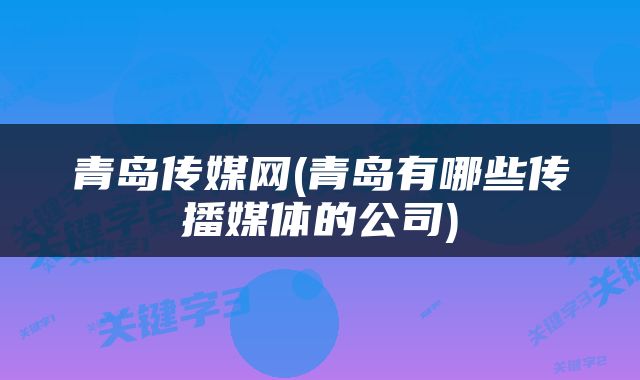 青岛传媒网(青岛有哪些传播媒体的公司)