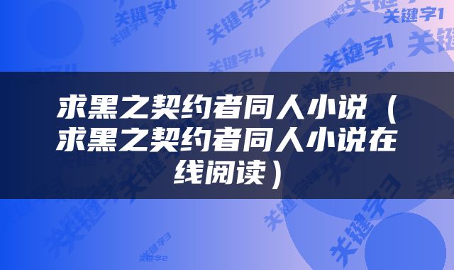 求黑之契约者同人小说（求黑之契约者同人小说在线阅读）