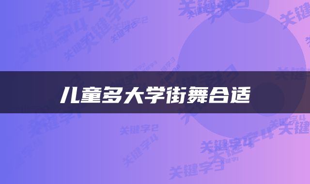 儿童多大学街舞合适