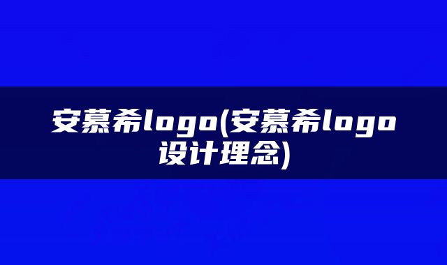 安慕希logo(安慕希logo设计理念)