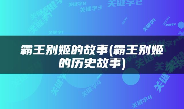 霸王别姬的故事(霸王别姬的历史故事)