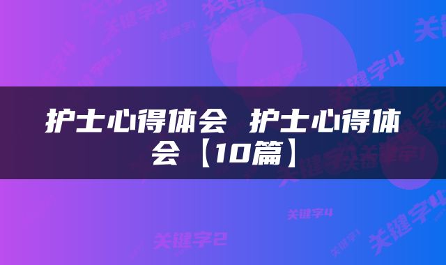 护士心得体会 护士心得体会【10篇】