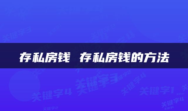 存私房钱 存私房钱的方法