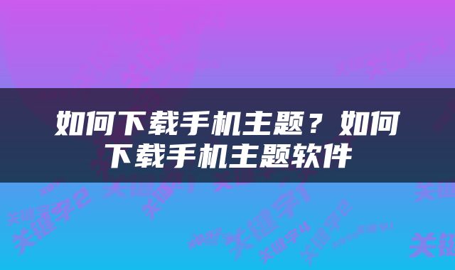 如何下载手机主题？如何下载手机主题软件